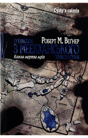 Оповістки з Меекханського прикордоння. Книга 5. Кожна мертва мрія - фото 1