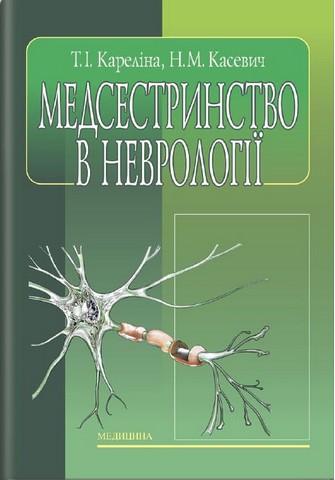 Медсестринство в неврології (2-ге видання, виправлене)....