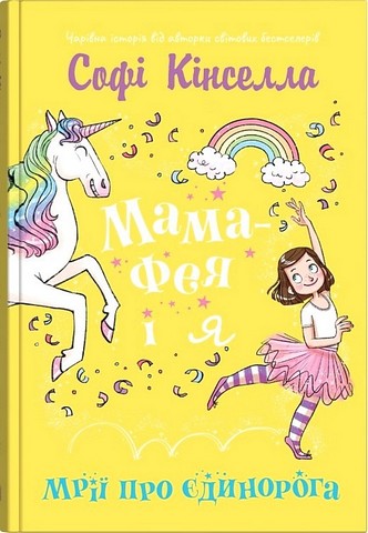 Мама-фея і я. Книга 3. Мрії про єдинорога - фото 1