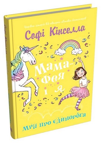 Мама-фея і я. Книга 3. Мрії про єдинорога - фото 2