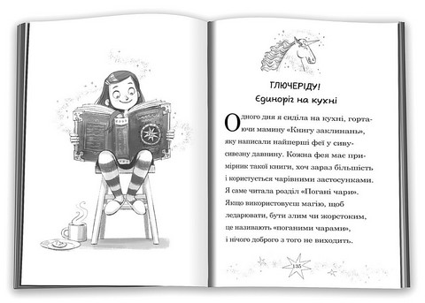 Мама-фея і я. Книга 3. Мрії про єдинорога - фото 3