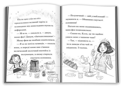 Мама-фея і я. Книга 3. Мрії про єдинорога - фото 4