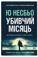 Убивчий місяць
