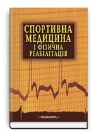 Спортивна медицина і фізична реабілітація. Навчальний посібник - Физиотерапия. Реабилитация. Массаж