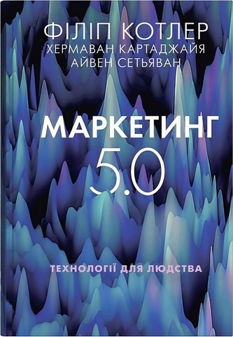 Маркетинг 5.0. Технології для людства - фото 1