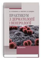 Практикум з дерматології і венерології. Навчальний посібник - Дерматология, косметология