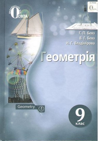 Геометрія. 9 клас. Підручник
