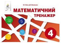 Математичний тренажер в одній частині. 4 клас - 4 класс