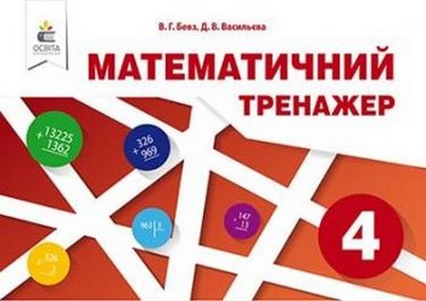 Математичний тренажер в одній частині. 4 клас