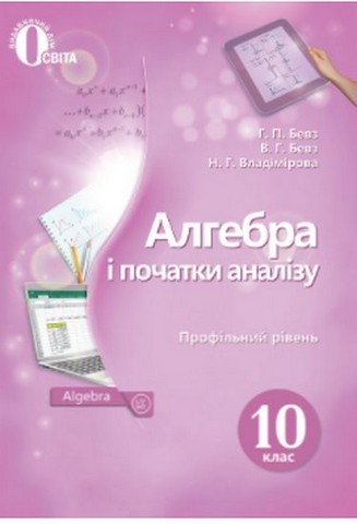 Алгебра і початки аналізу. 10 клас. Підручник (профільний...