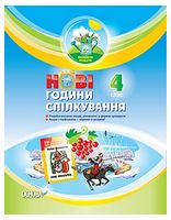 Нові години спілкування. 4 клас