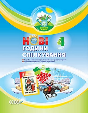 Нові години спілкування. 4 клас - фото 1