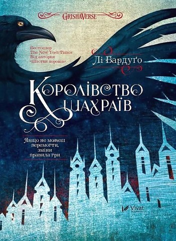Шістка воронів. Книга 2. Королівство шахраїв