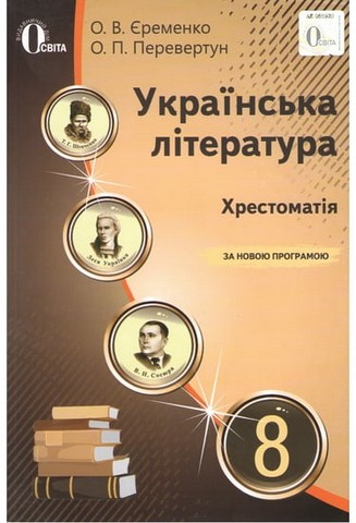 Українська література. 8 клас. Хрестоматія