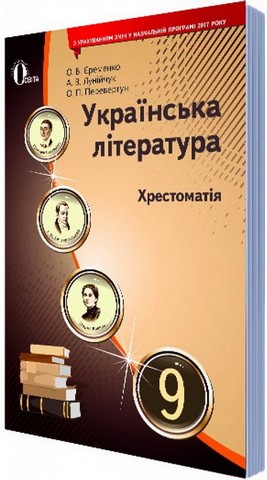 Українська література. 9 клас. Хрестоматія