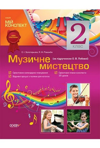 Мій конспект. Музичне мистецтво. 2 клас (за підручником...