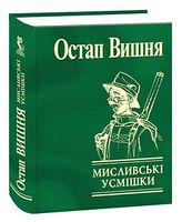 Мисливські усмішки - Украинские книги