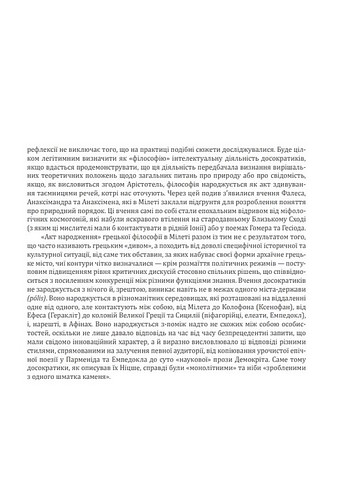 Історія філософії. Античність та Середньовіччя - фото 5