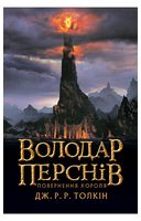 Володар Перснів, частина 3. Повернення короля - Фентези