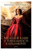 Мелодія кави у тональності кардамону - Исторический роман
