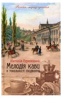 Мелодія кави в тональності сподівання - Исторический роман