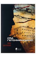 Сад Гетсиманський - Классическая проза