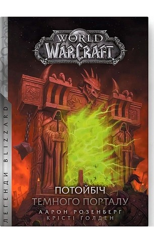 World of Warcraft. Потойбіч Темного Порталу - фото 1