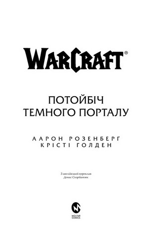 World of Warcraft. Потойбіч Темного Порталу - фото 2
