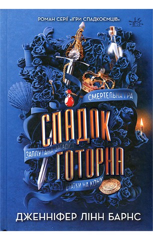 Ігри спадкоємців. Книга 2. Спадок Готорна
