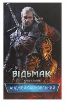 Відьмак. Кров Ельфів. Книга 3 - Фентези