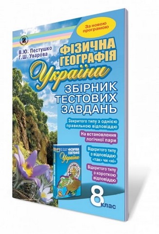Фізична географія України. 8 клас. Збірник тестових...