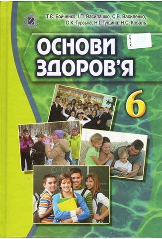 Основи здоров'я. Підручник. 6 клас
