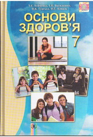 Основи здоров`я. 7 клас. Підручник