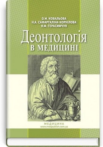 Деонтологія в медицині (2-ге видання)