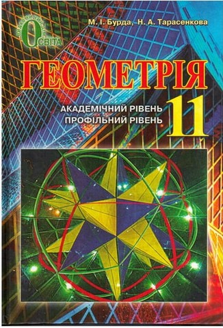 Геометрія. 11 клас. Підручник (профільний рівень, академічний...