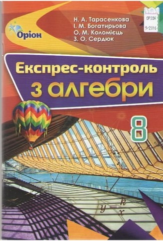 Експрес-контроль з алгебри. 8 клас
