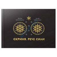 Арт-бук Скриня. Речі сили