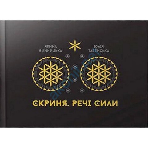 Арт-бук Скриня. Речі сили - фото 1