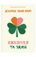 Кохання та удача