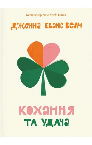 Кохання та удача - фото 1