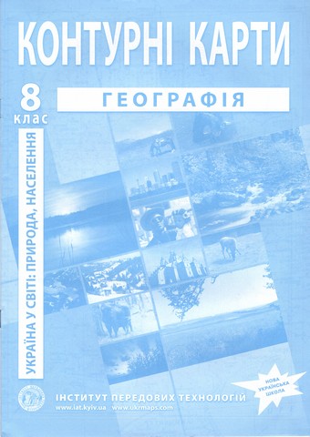 Україна в світі: природа, населення. Географія. Контурні...