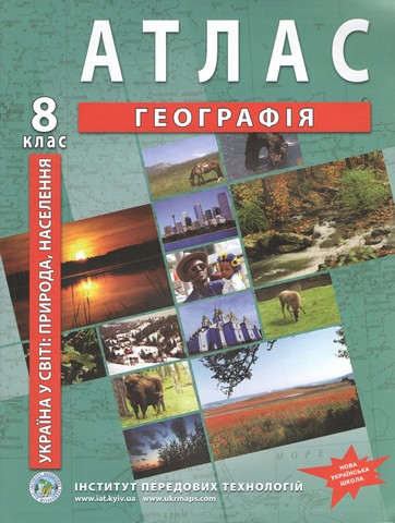 Україна в світі: природа, населення. Географія. Атлас...