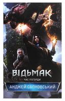 Відьмак. Час Погорди. Книга 4