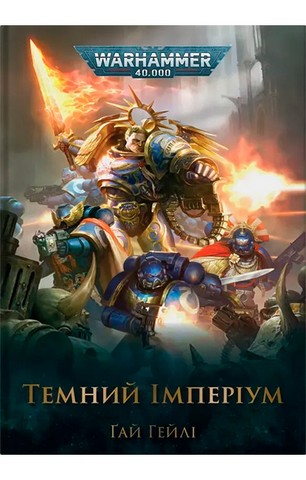 Warhammer 40.000. Темний Імперіум
