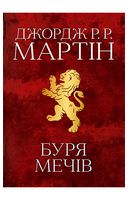 Буря мечів.  Пісня льоду й полум'я. Книга третя