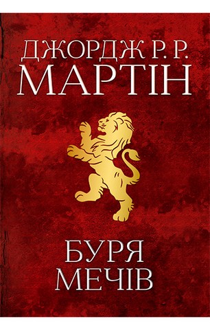 Буря мечів.  Пісня льоду й полумя. Книга третя - фото 1