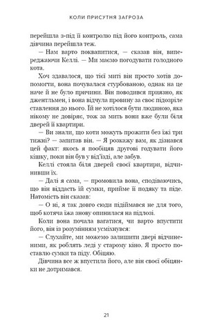 Дар страху. Інстинкт самозбереження, здатний вберегти від насилля - фото 11