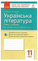 Українська література. 11 клас. Зошит для оцінювання результатів навчання (рівень стандарту) - Українська література одинадцятий клас