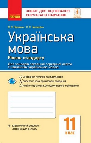 Українська мова. 11 клас. Зошит для оцінювання результатів...