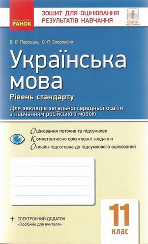 Українська мова. Зошит для оцінювання результатів навчання....